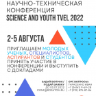 Открытая молодёжная научно-техническая конференция Science And Youth TVEL