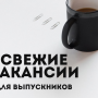 ВАКАНСИЯ ДЛЯ ВЫПУСКНИКОВ